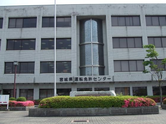 宮城県運転免許センター