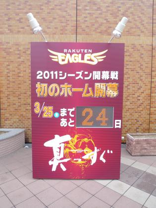 楽天イーグルス 初のホーム開幕
