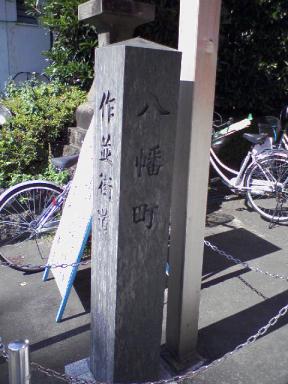 八幡町＆作並街道