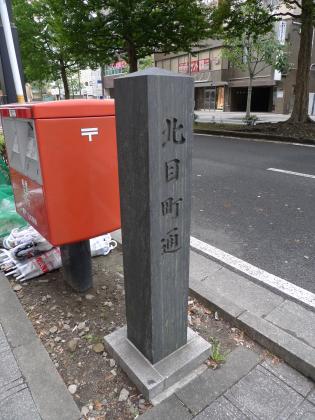 北目町通
