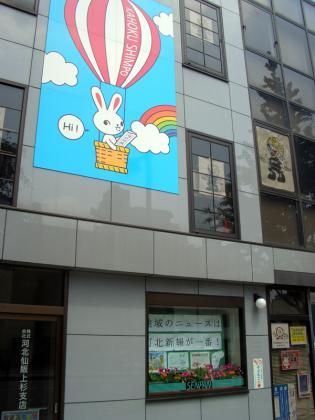 河北仙販上杉支店