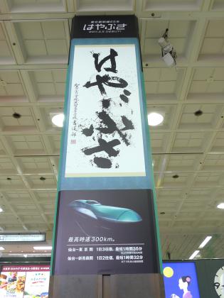 「はやぶさ」の広告