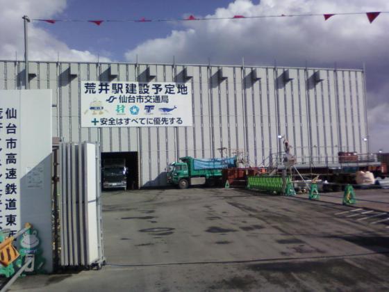 地下鉄駅予定地（荒井駅）