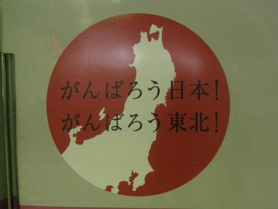 がんばろう東北