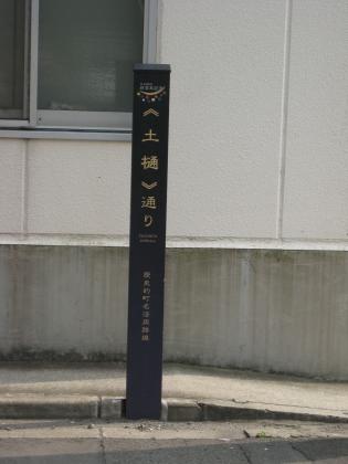 土樋通り
