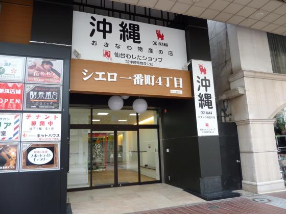 沖縄「仙台わしたショップ」