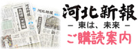 河北新報ご購読案内