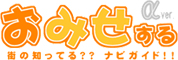 仙台のお店紹介サイト「おみせする」