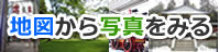 地図で検索するときはこちら