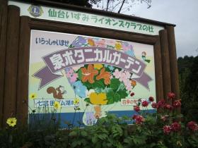 泉ボタニカルガーデン