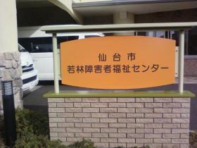 障害者福祉センター