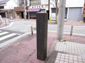 道標　河原町横丁/河原町